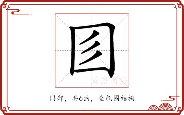 𡆱的部首图片