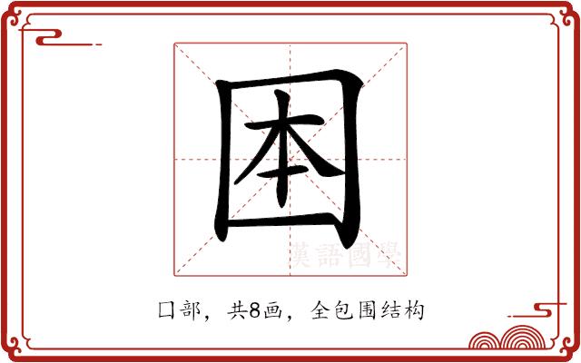 𡇐的部首图片