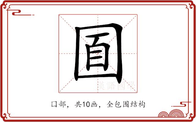 𡇢的部首图片