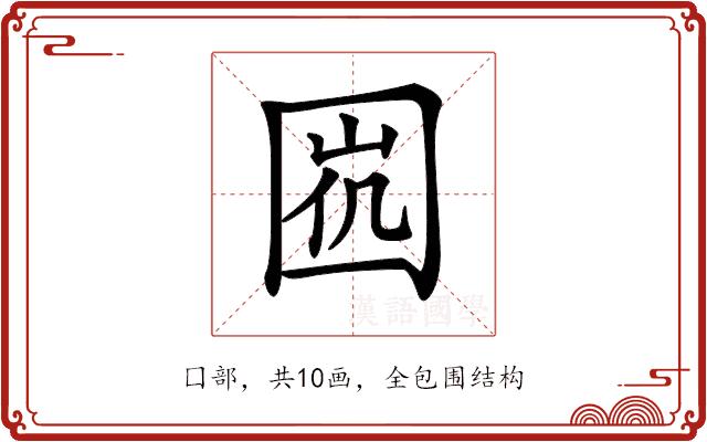 𡇩的部首图片