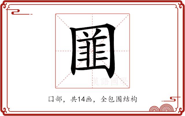 𡈚的部首图片