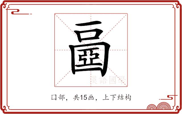 𡈧的部首图片