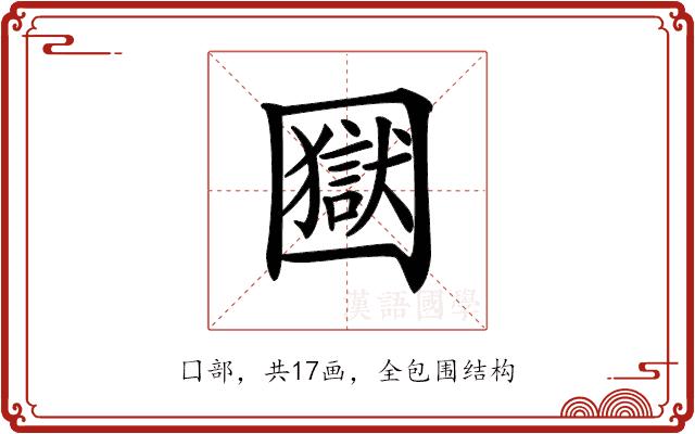 𡈭的部首图片