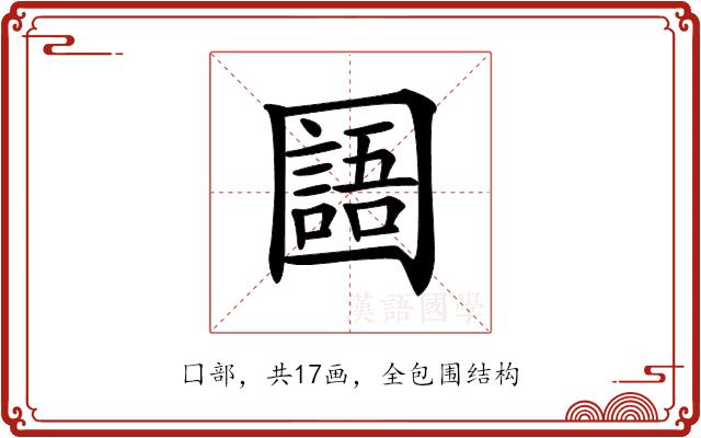 𡈰的部首图片