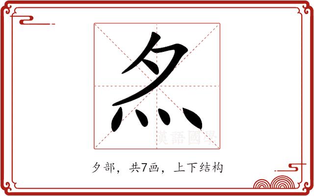 𡖋的部首