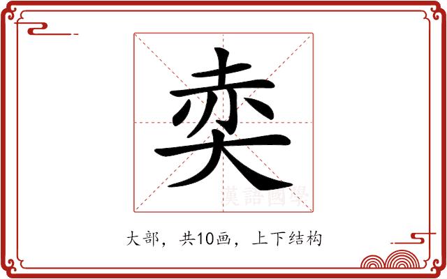 𡘥的部首图片