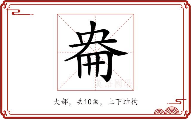 𡘦的部首图片