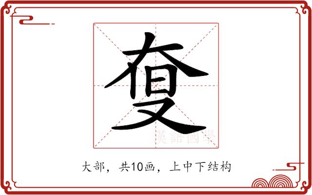 𡘨的部首图片