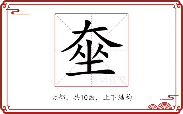 𡘫的部首图片