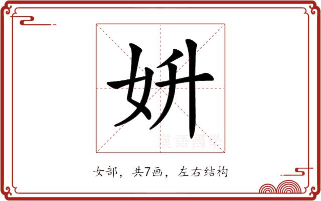 𡛈的部首图片