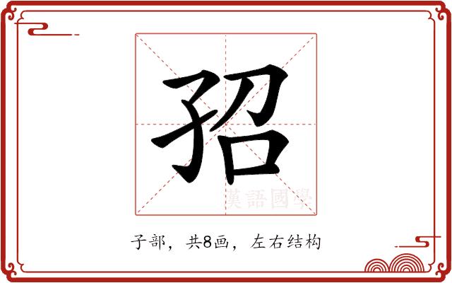 𡥙的部首图片