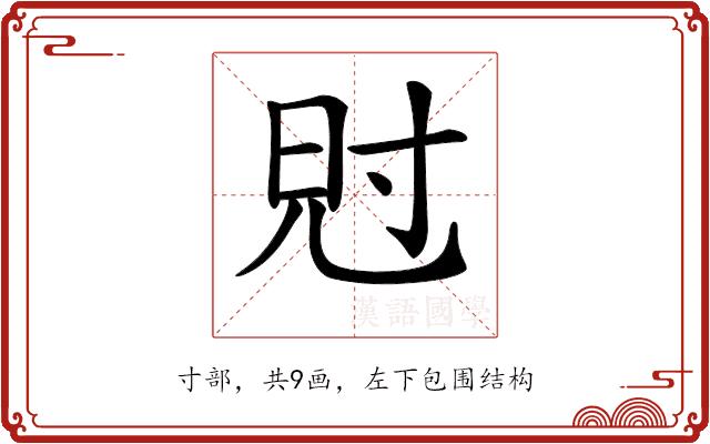 𡬩的部首