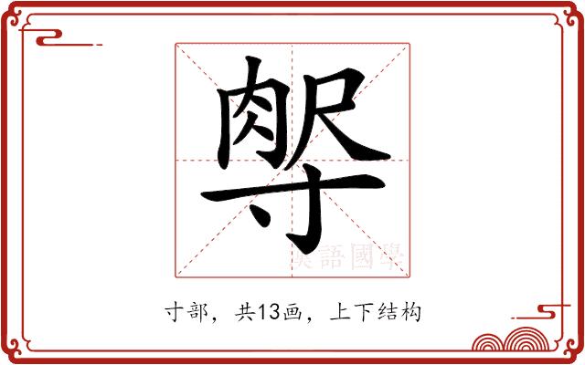 𡬻的部首图片