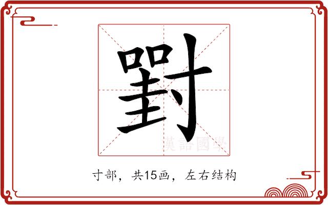 𡭈的部首