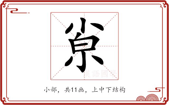 𡮂的部首图片