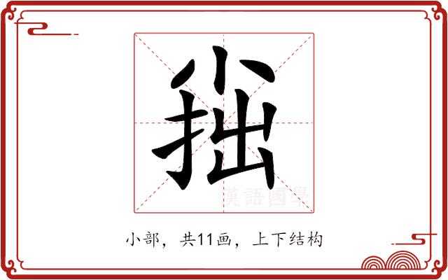 𡮍的部首图片