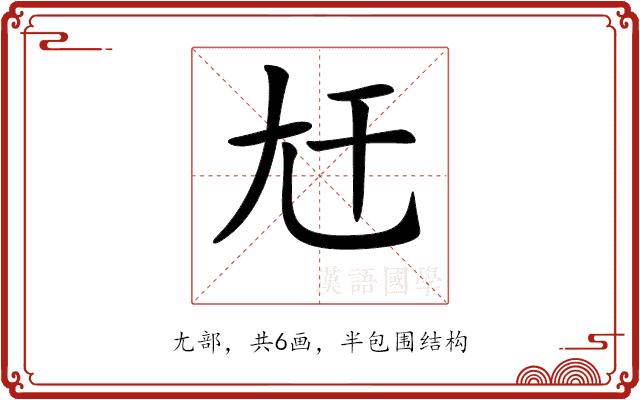 𡯋的部首