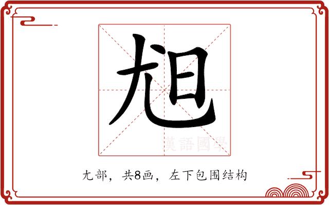 𡯟的部首