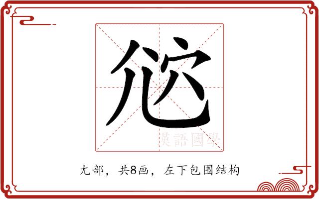 𡯠的部首