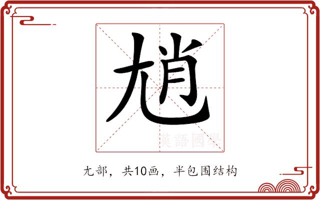 𡯩的部首