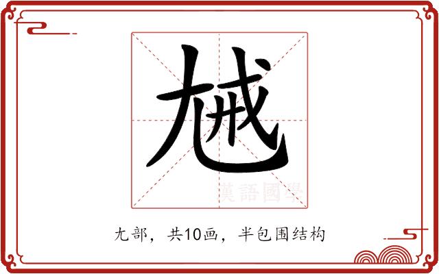 𡯰的部首