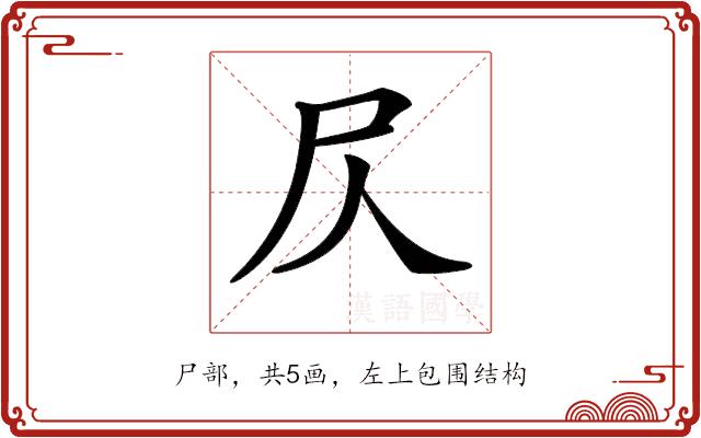 𡰦的部首图片