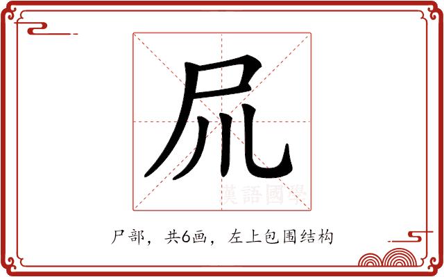 𡰭的部首