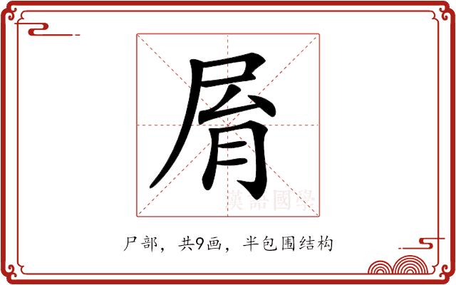 𡱑的部首图片