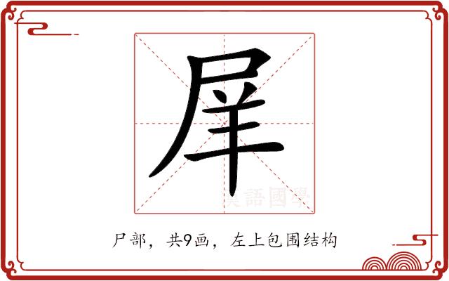 𡱝的部首图片