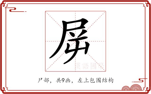 𡱞的部首图片