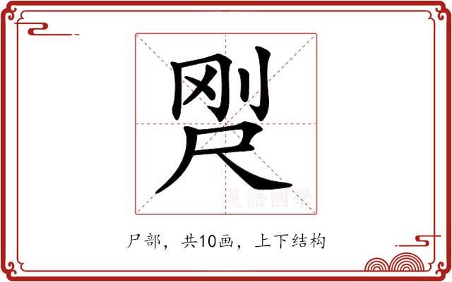 𡱸的部首