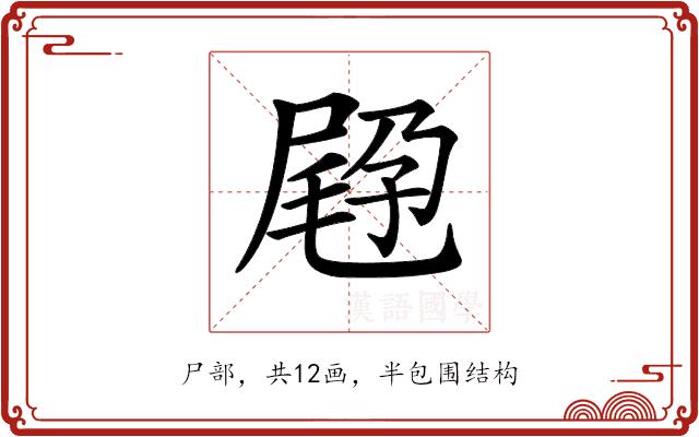 𡲪的部首图片