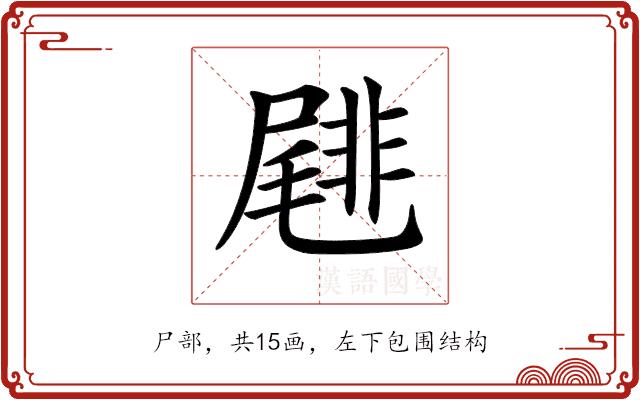 𡳕的部首图片