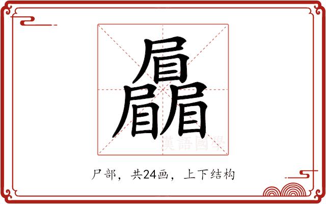 𡳻的部首图片