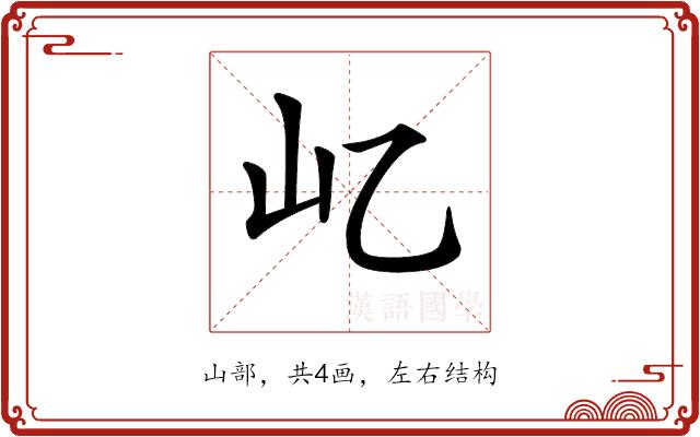 𡴭的部首