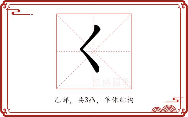 𡿨的部首