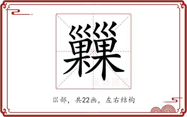 𢀌的部首图片