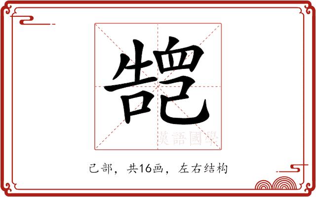 𢁏的部首图片