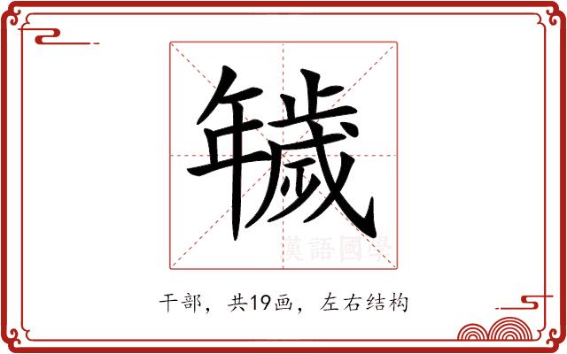 𢆫的部首图片