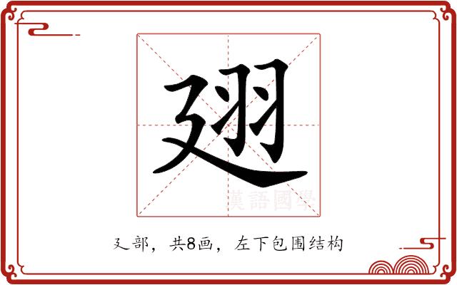 𢌟的部首图片