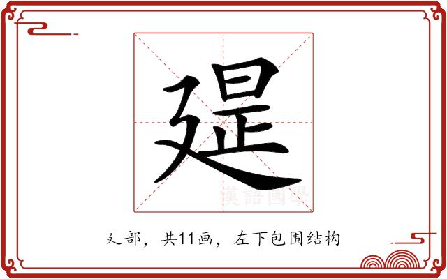 𢌪的部首图片