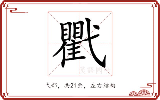 𢎖的部首图片