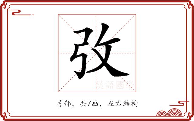 𢎿的部首图片