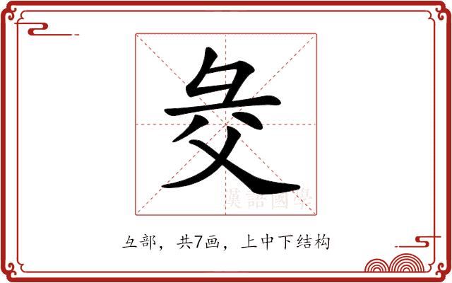 𢑓的部首图片