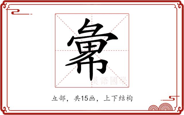 𢑭的部首图片