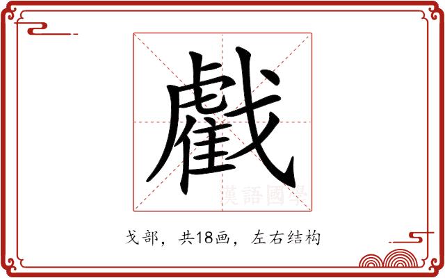 𢨘的部首图片