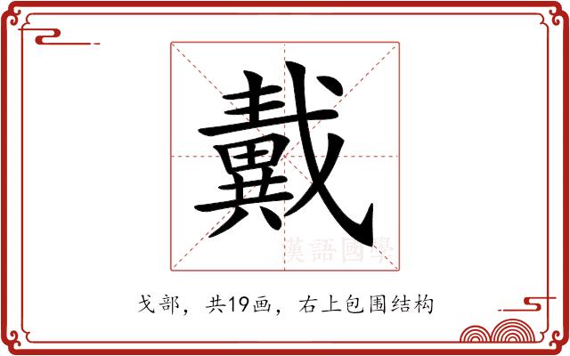 𢨚的部首图片