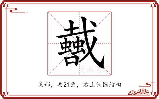 𢨣的部首图片