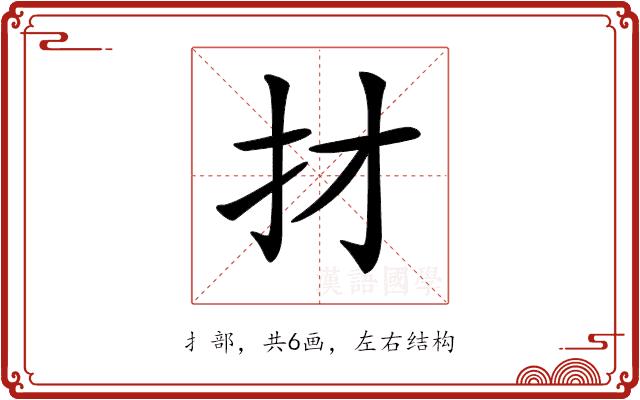 𢩱的部首图片