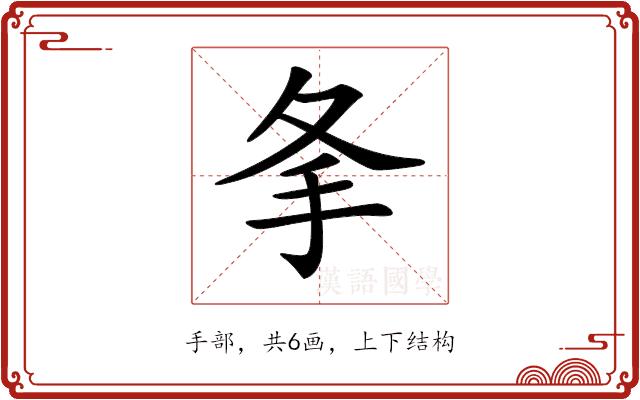 𢩸的部首图片